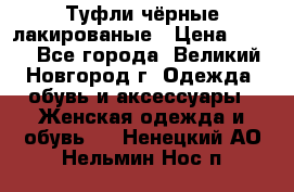 Туфли чёрные лакированые › Цена ­ 500 - Все города, Великий Новгород г. Одежда, обувь и аксессуары » Женская одежда и обувь   . Ненецкий АО,Нельмин Нос п.